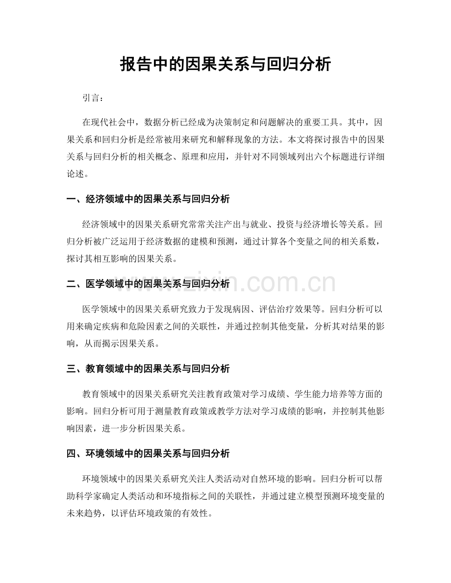 报告中的因果关系与回归分析.docx_第1页