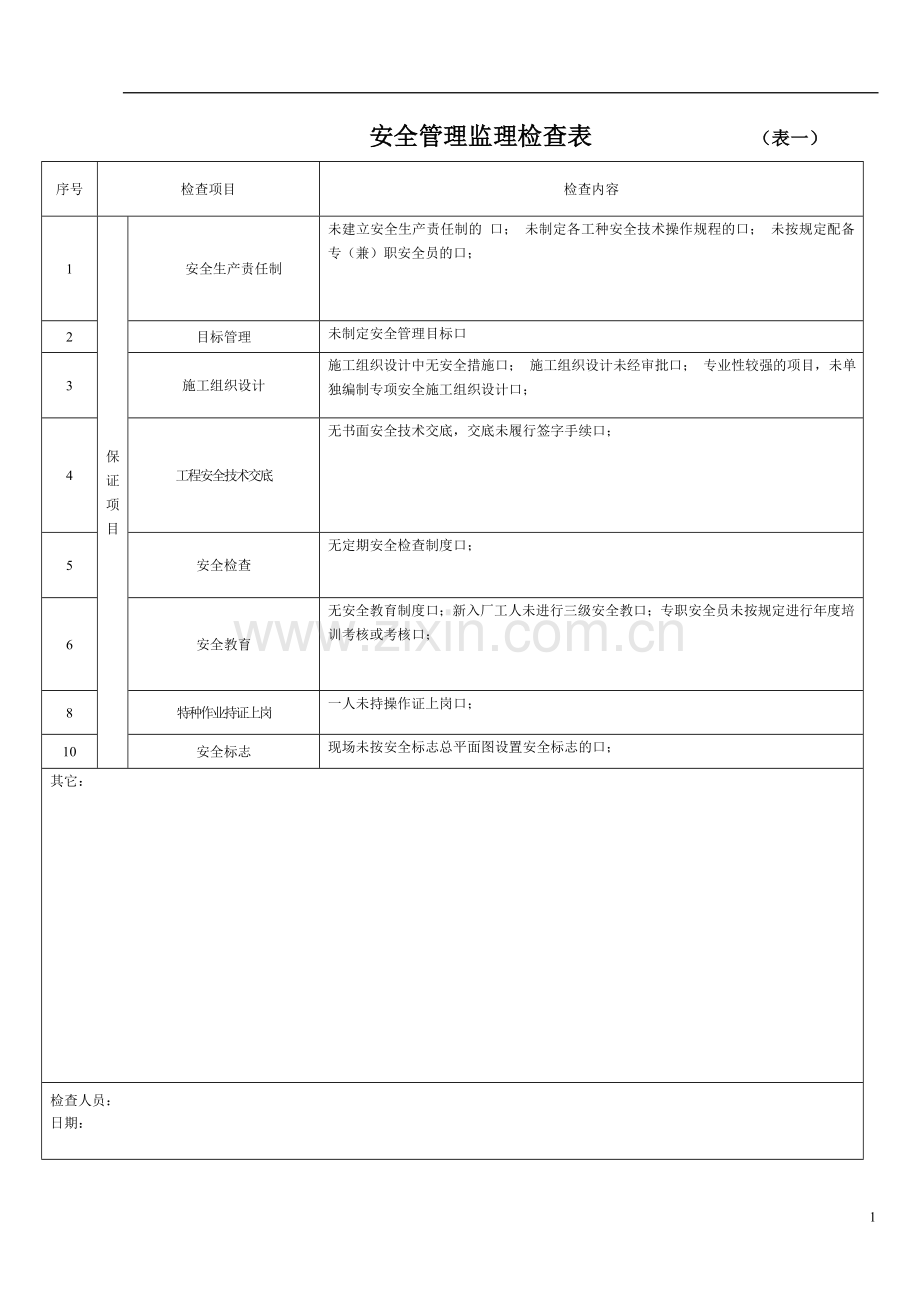 监理专项安全检查表.doc_第1页