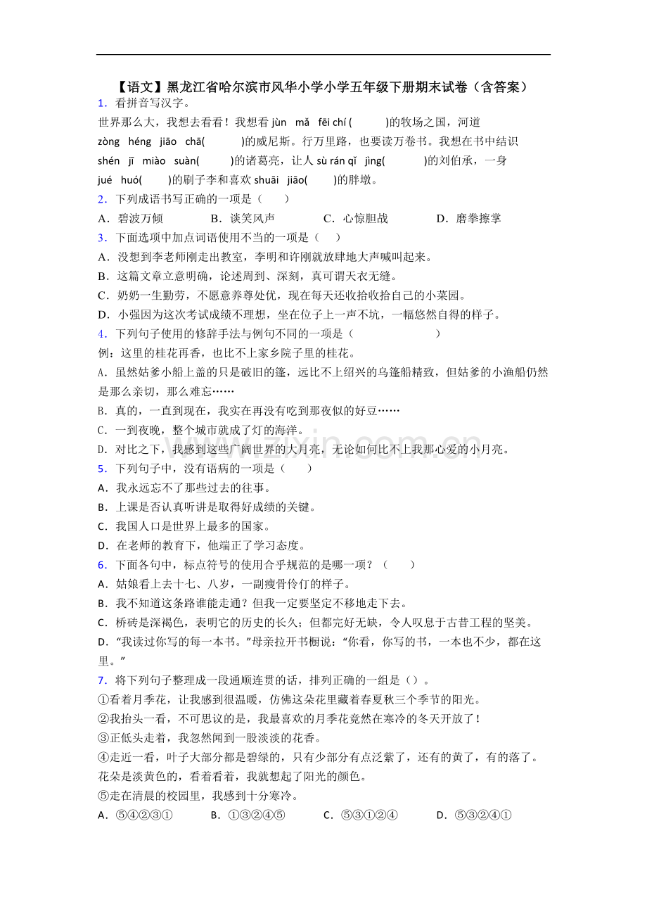 【语文】黑龙江省哈尔滨市风华小学小学五年级下册期末试卷(含答案).doc_第1页