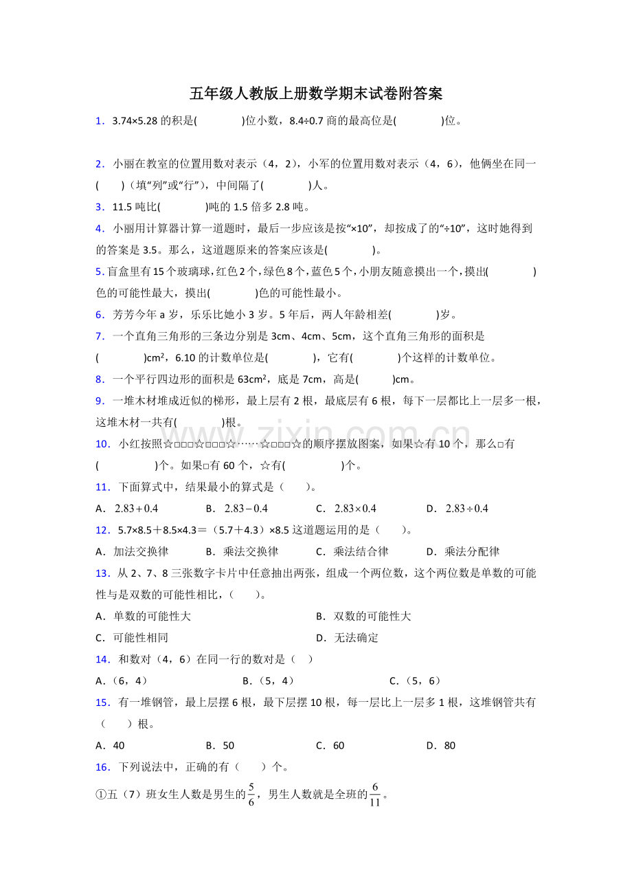 人教版五年级人教版上册数学试卷练习题期末试卷(附答案)试卷.doc_第1页