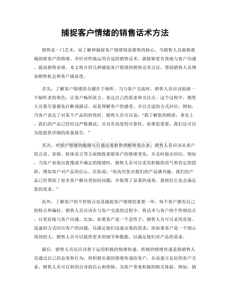 捕捉客户情绪的销售话术方法.docx_第1页