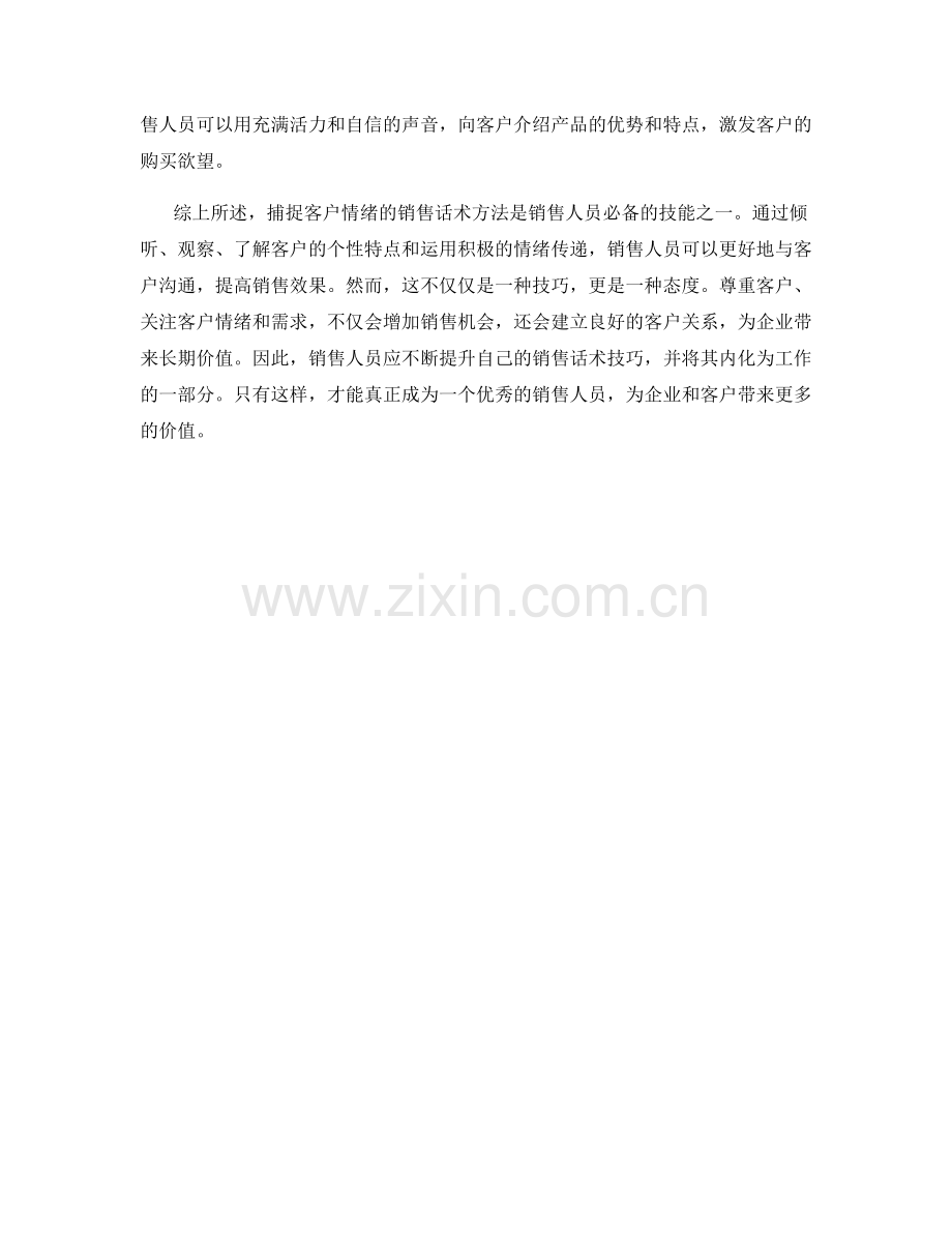 捕捉客户情绪的销售话术方法.docx_第2页