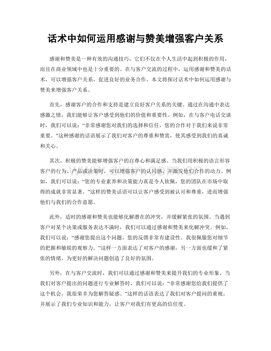 话术中如何运用感谢与赞美增强客户关系.docx_第1页