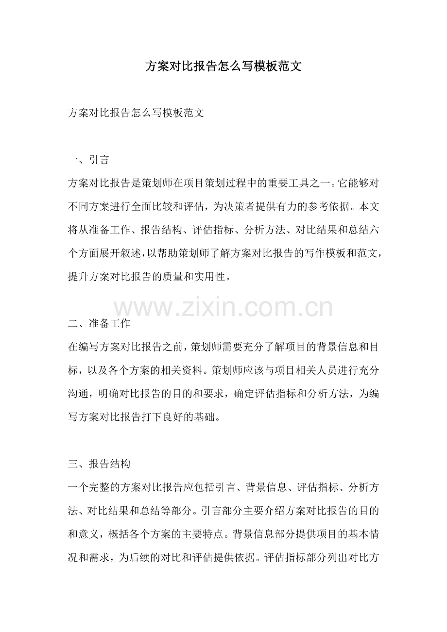 方案对比报告怎么写模板范文.docx_第1页