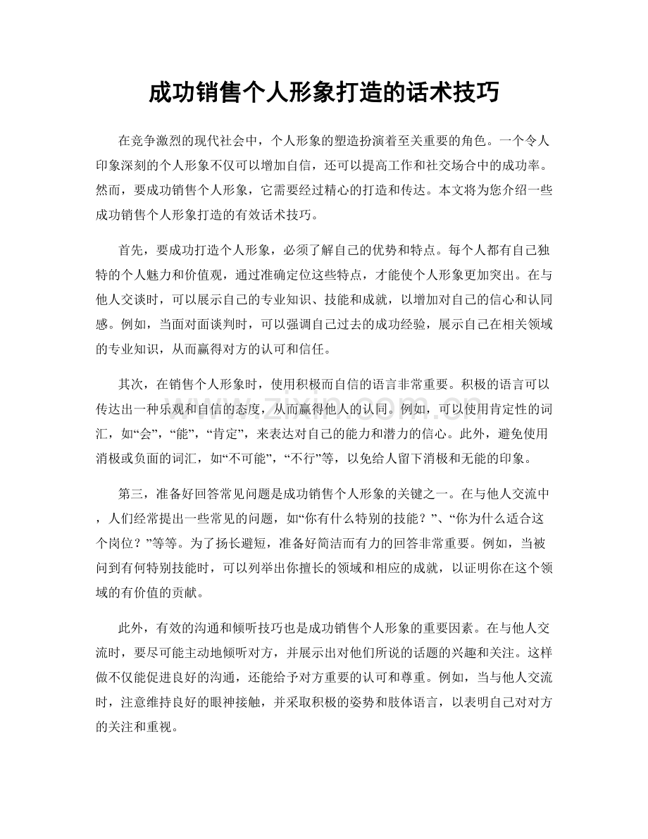 成功销售个人形象打造的话术技巧.docx_第1页