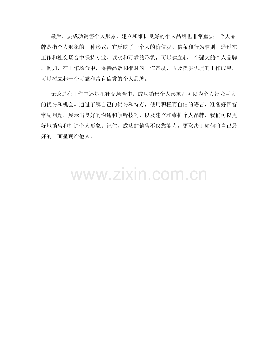 成功销售个人形象打造的话术技巧.docx_第2页