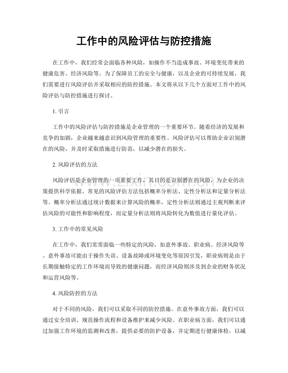 工作中的风险评估与防控措施.docx_第1页