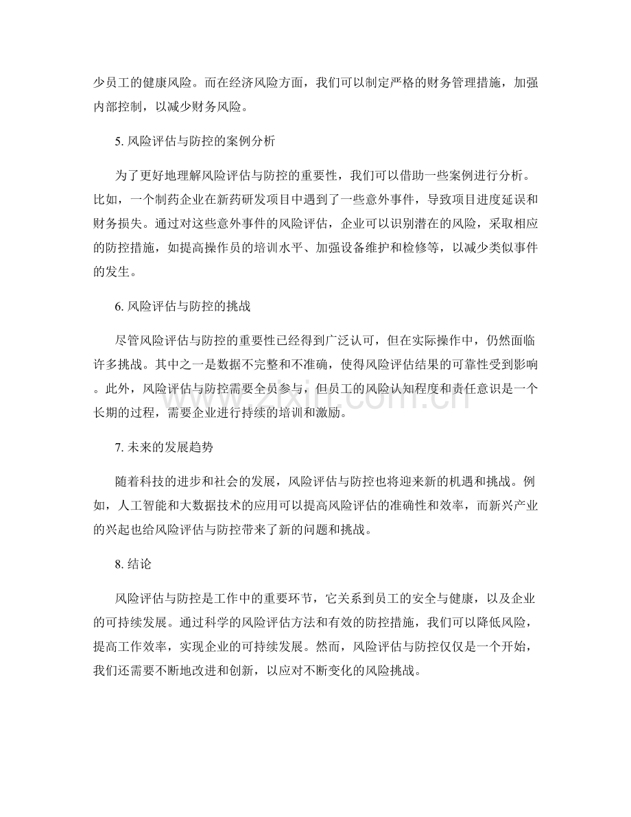 工作中的风险评估与防控措施.docx_第2页