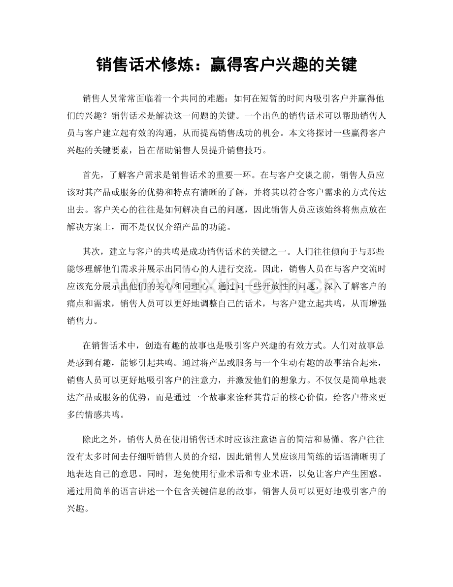 销售话术修炼：赢得客户兴趣的关键.docx_第1页