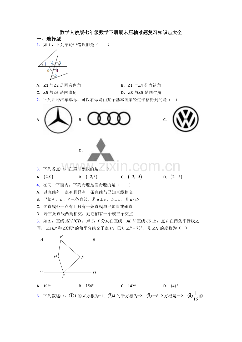 数学人教版七年级数学下册期末压轴难题复习知识点大全.doc_第1页