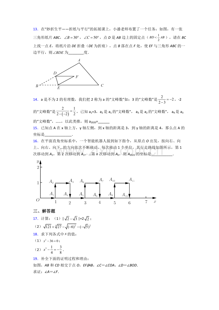 数学人教版七年级数学下册期末压轴难题复习知识点大全.doc_第3页