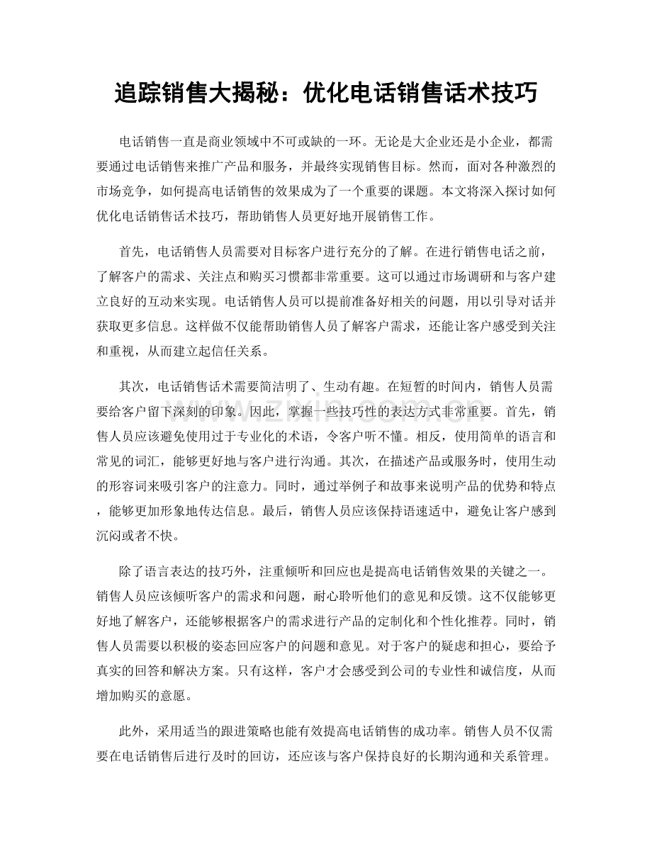 追踪销售大揭秘：优化电话销售话术技巧.docx_第1页