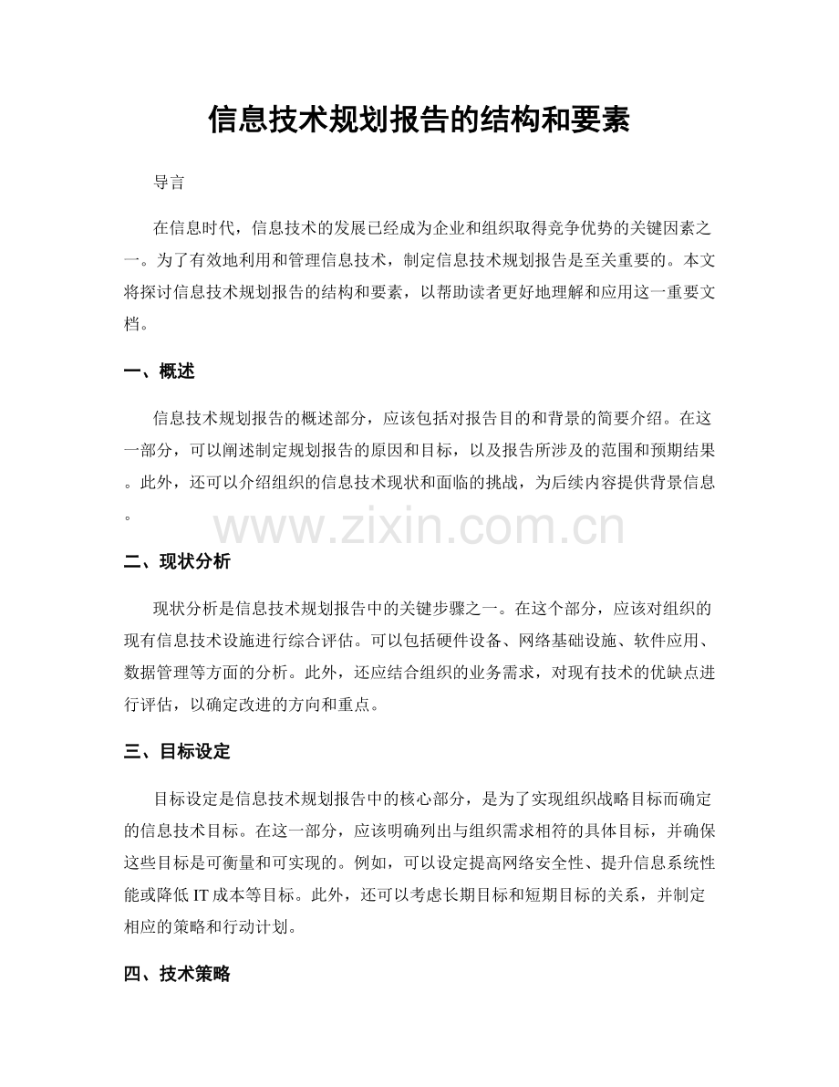 信息技术规划报告的结构和要素.docx_第1页