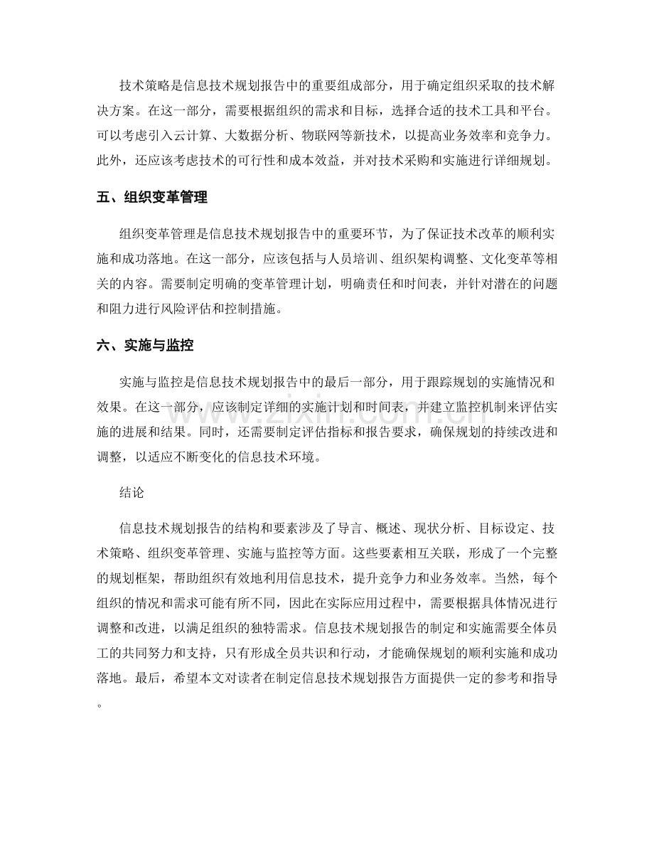 信息技术规划报告的结构和要素.docx_第2页