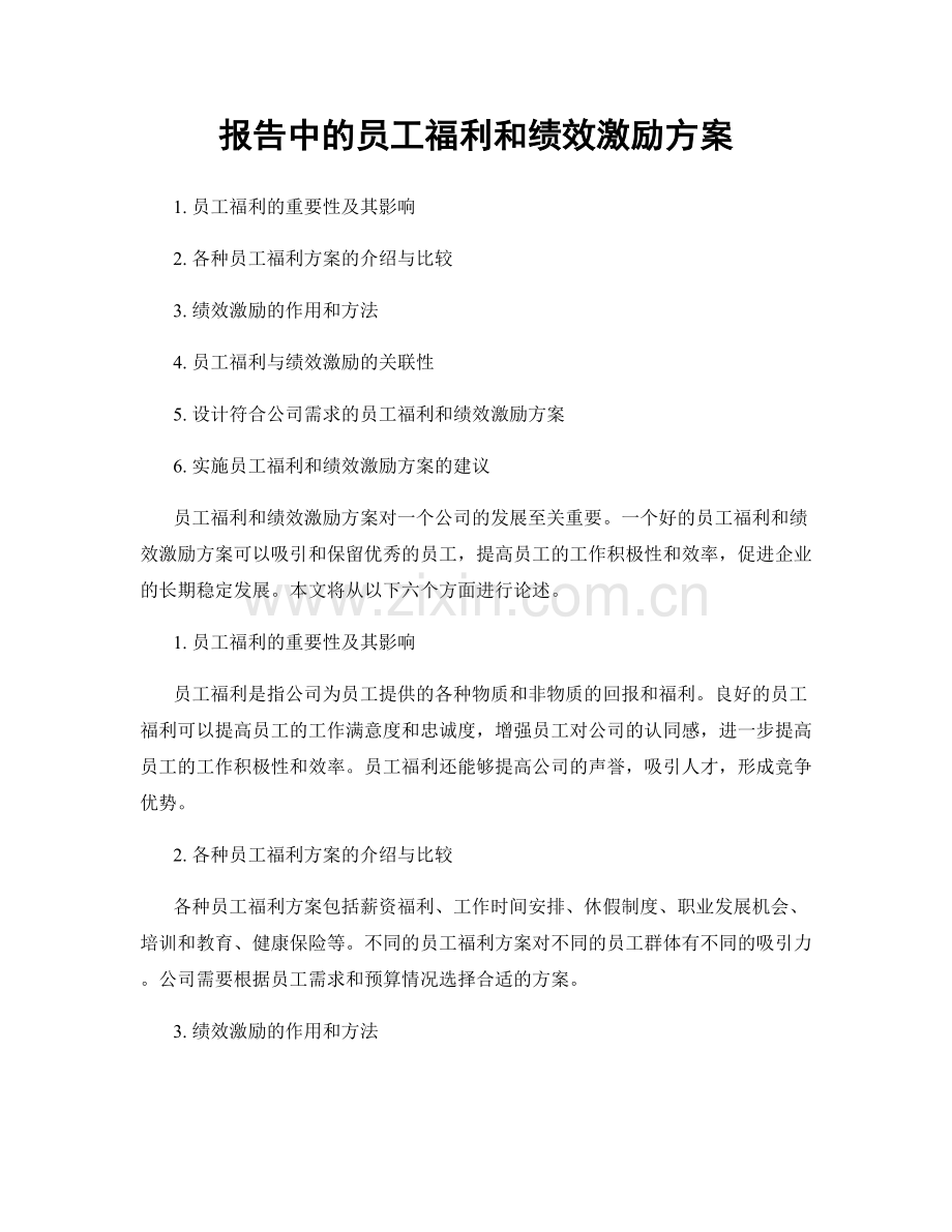 报告中的员工福利和绩效激励方案.docx_第1页