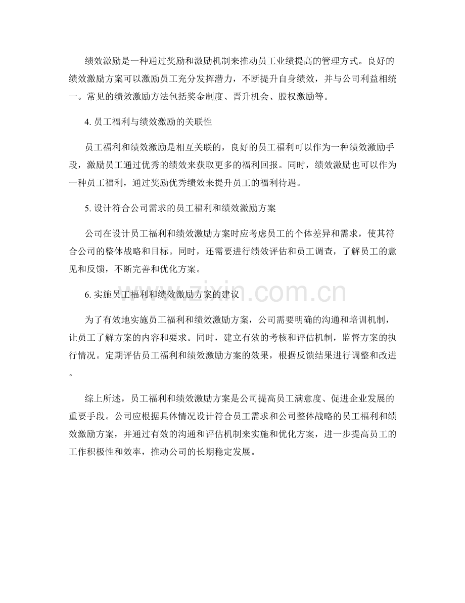 报告中的员工福利和绩效激励方案.docx_第2页