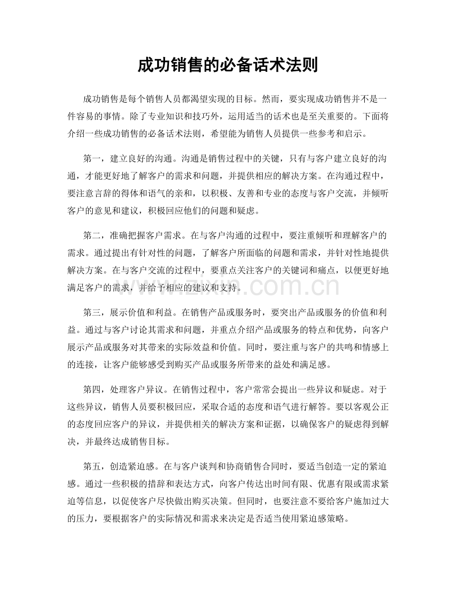 成功销售的必备话术法则.docx_第1页