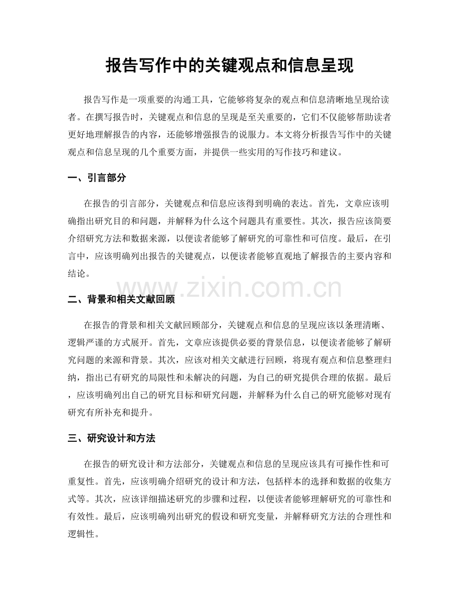 报告写作中的关键观点和信息呈现.docx_第1页