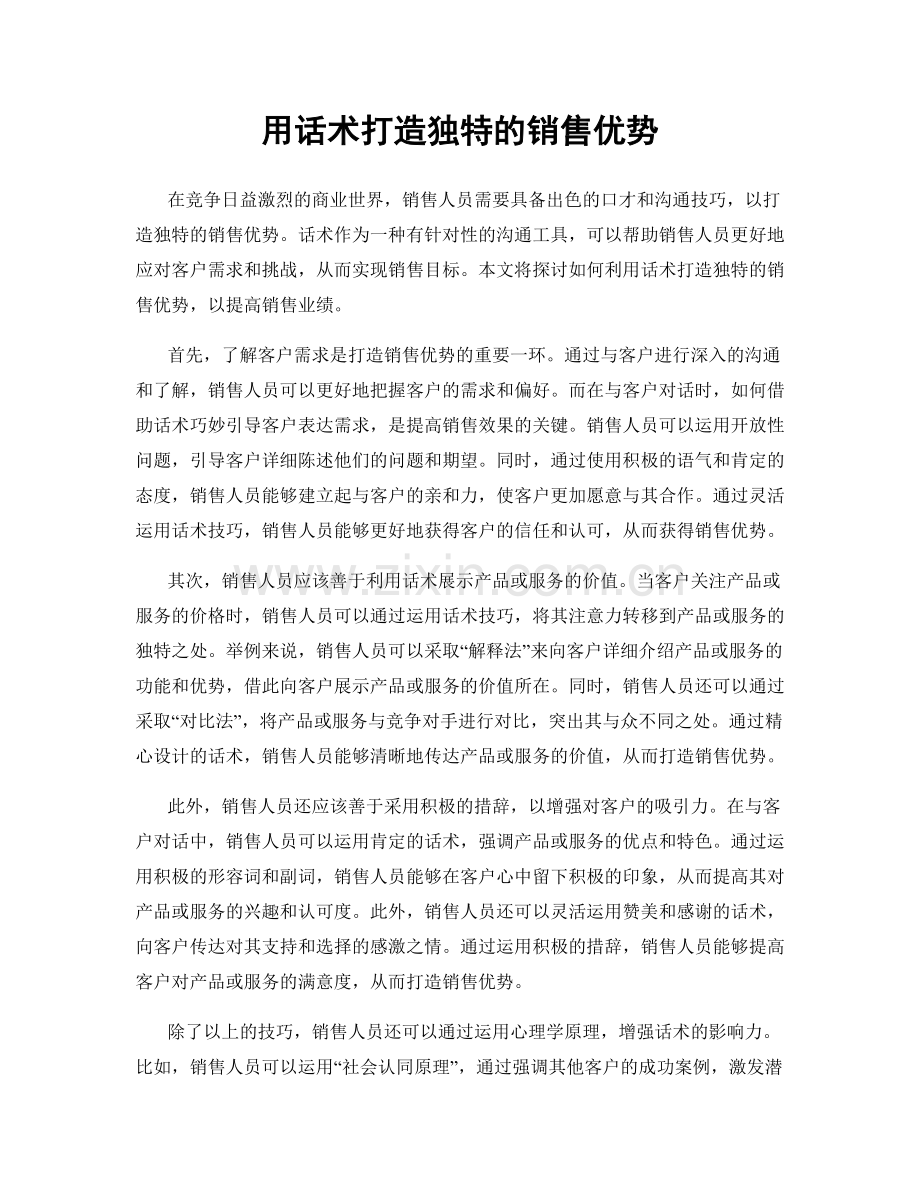 用话术打造独特的销售优势.docx_第1页