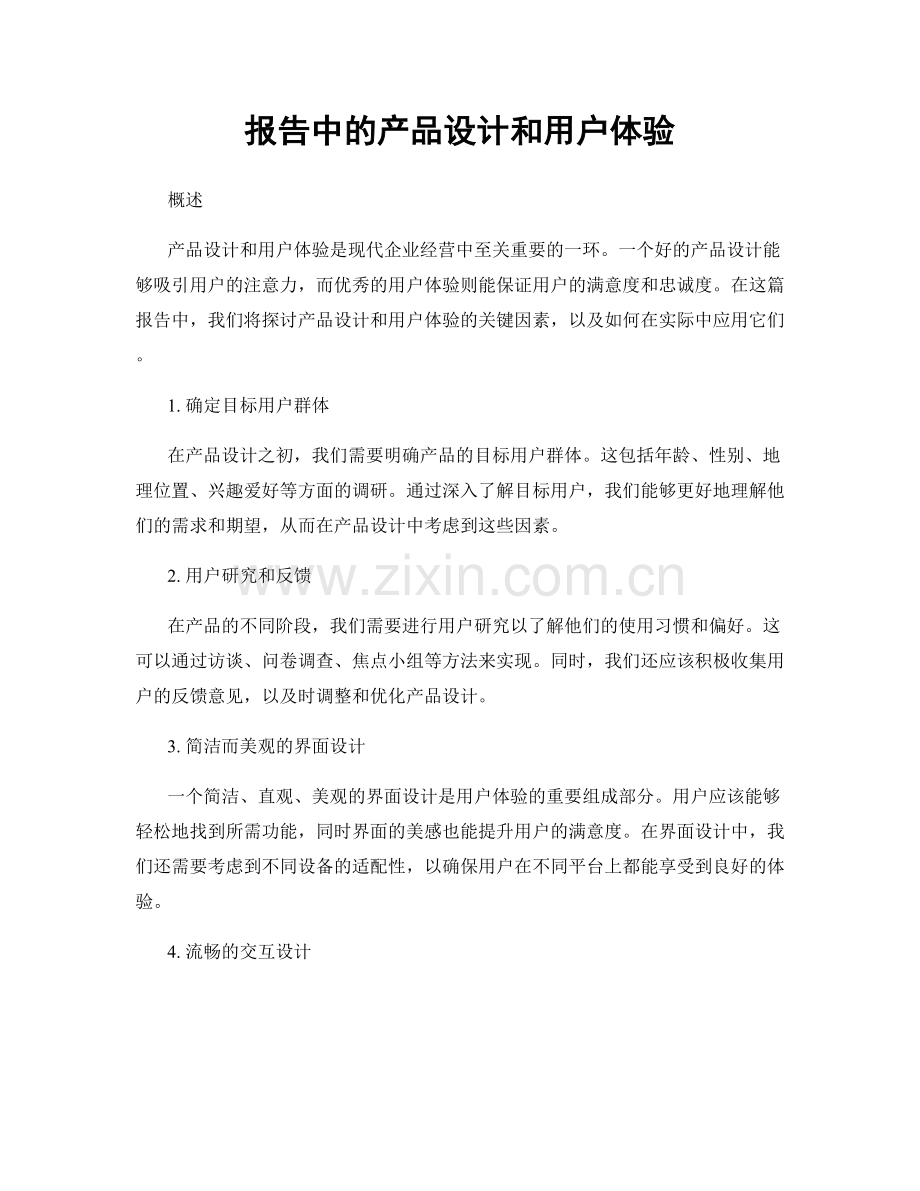 报告中的产品设计和用户体验.docx_第1页