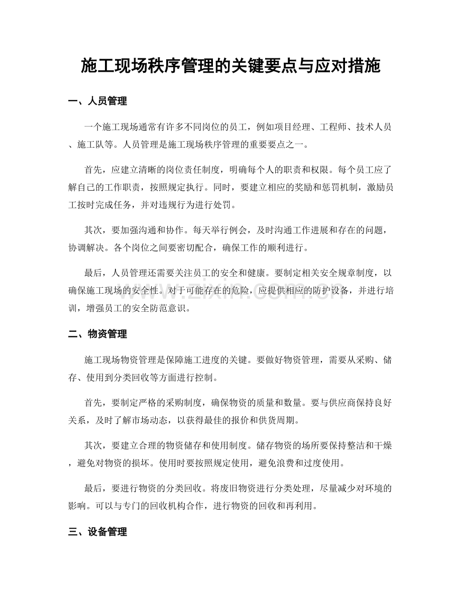 施工现场秩序管理的关键要点与应对措施.docx_第1页