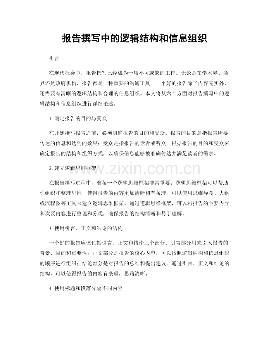 报告撰写中的逻辑结构和信息组织.docx_第1页