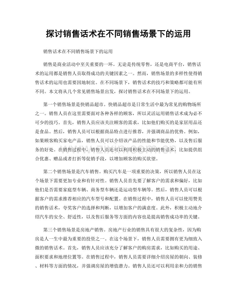 探讨销售话术在不同销售场景下的运用.docx_第1页