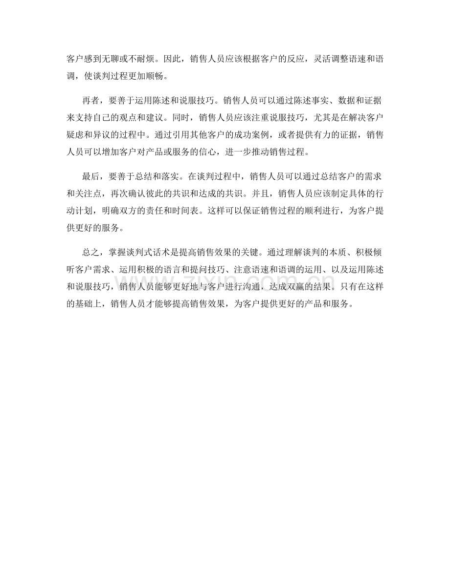 掌握谈判式话术提高销售效果.docx_第2页