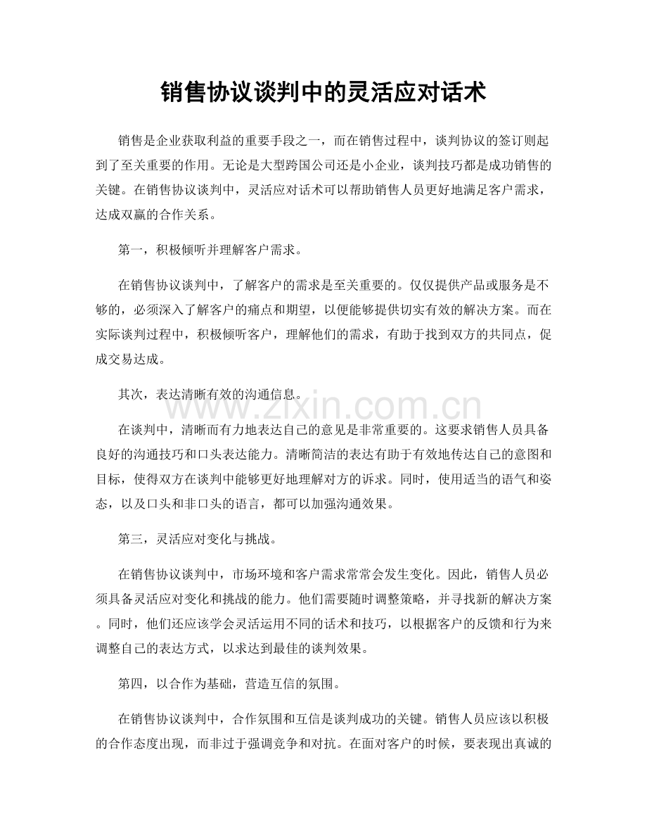 销售协议谈判中的灵活应对话术.docx_第1页