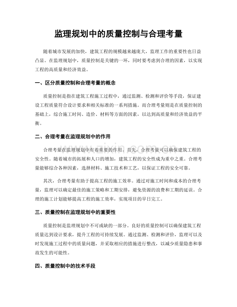 监理规划中的质量控制与合理考量.docx_第1页