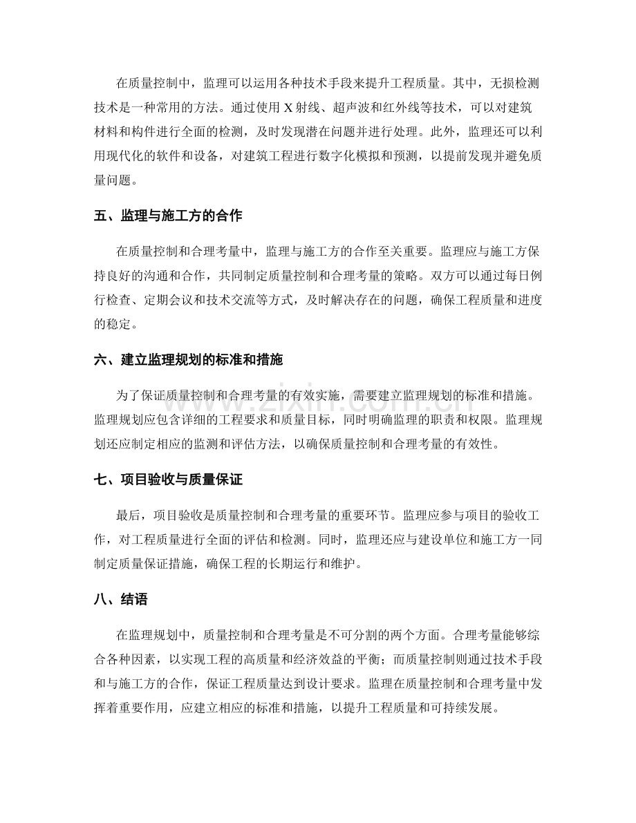 监理规划中的质量控制与合理考量.docx_第2页