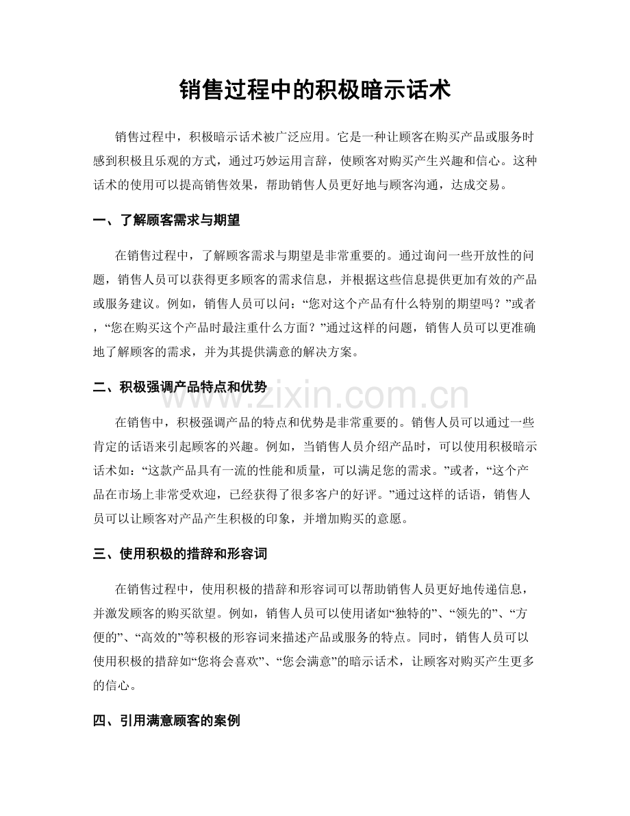 销售过程中的积极暗示话术.docx_第1页