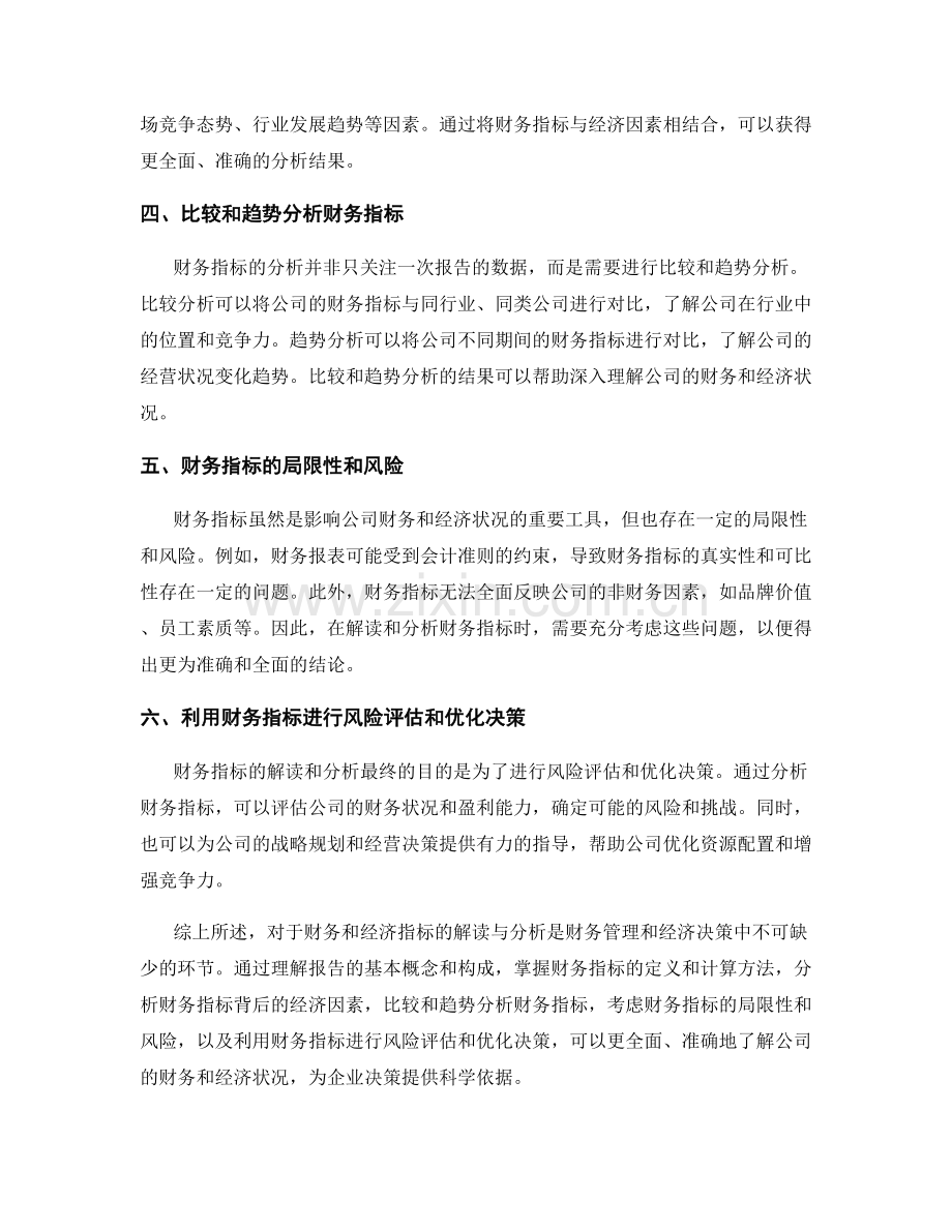 报告中对于财务和经济指标的解读与分析.docx_第2页