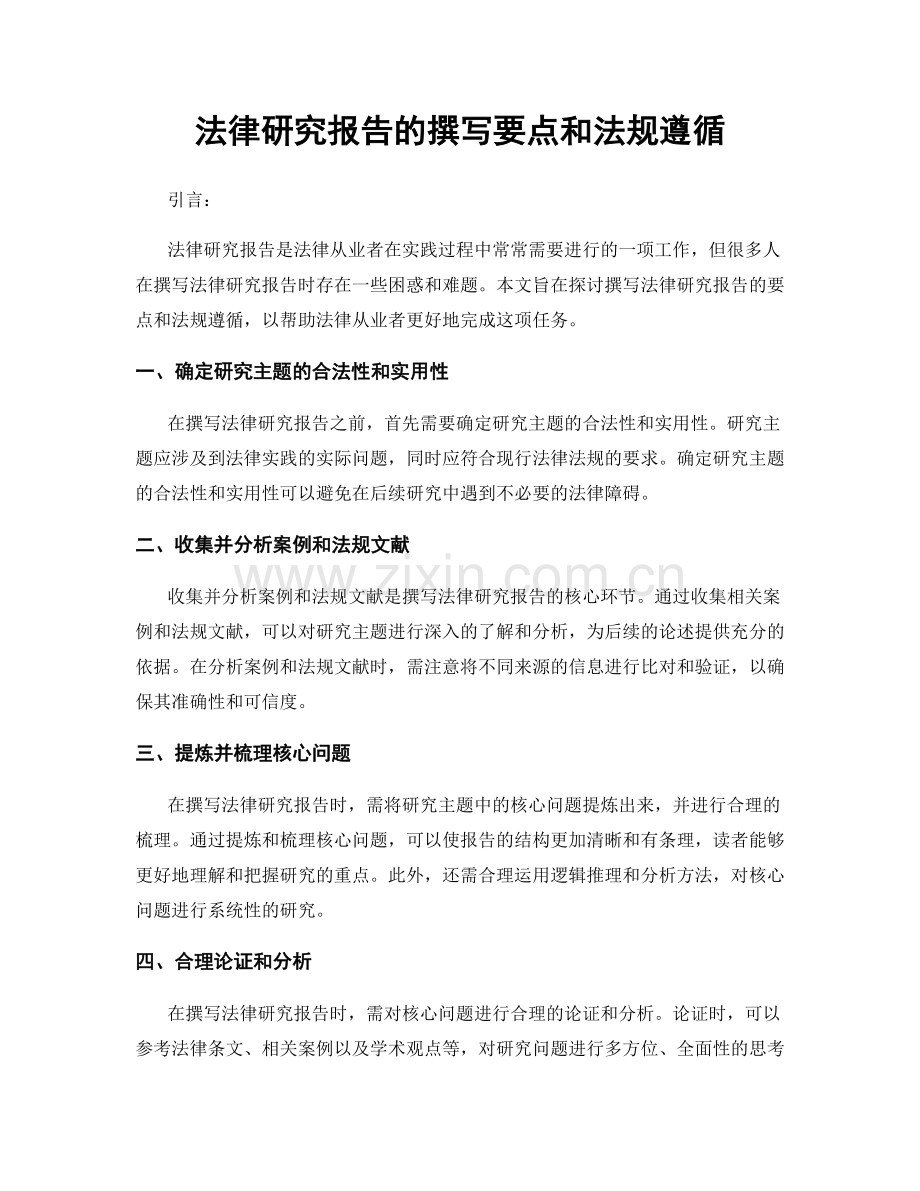 法律研究报告的撰写要点和法规遵循.docx_第1页