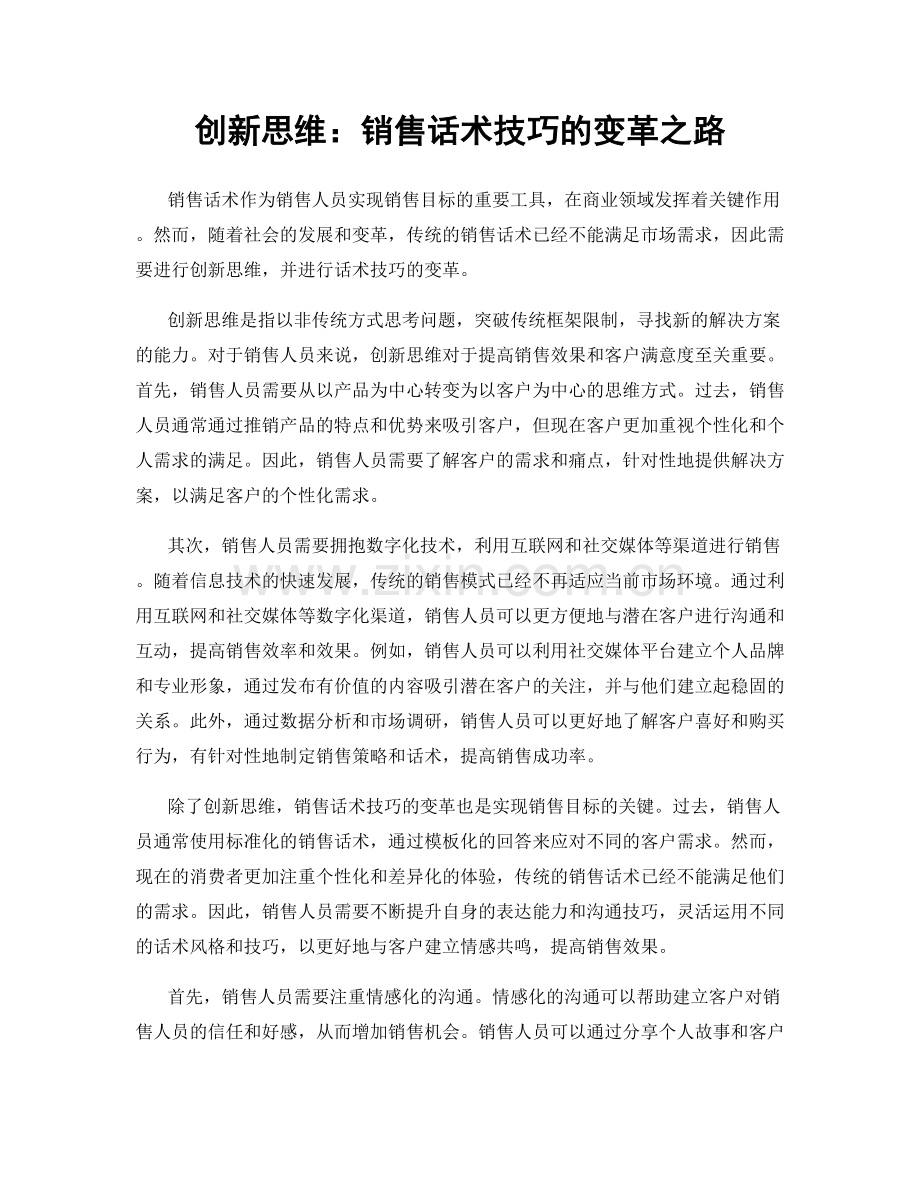 创新思维：销售话术技巧的变革之路.docx_第1页