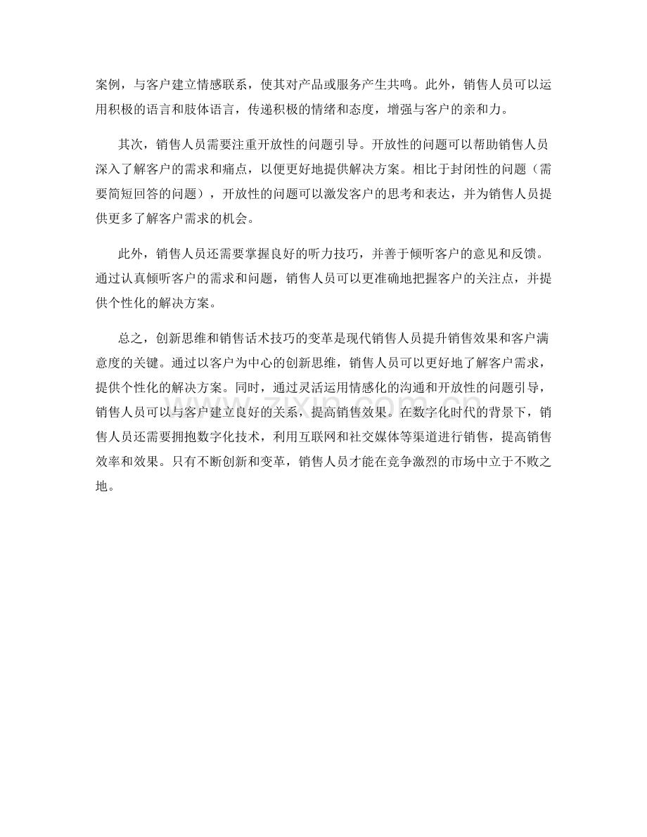 创新思维：销售话术技巧的变革之路.docx_第2页