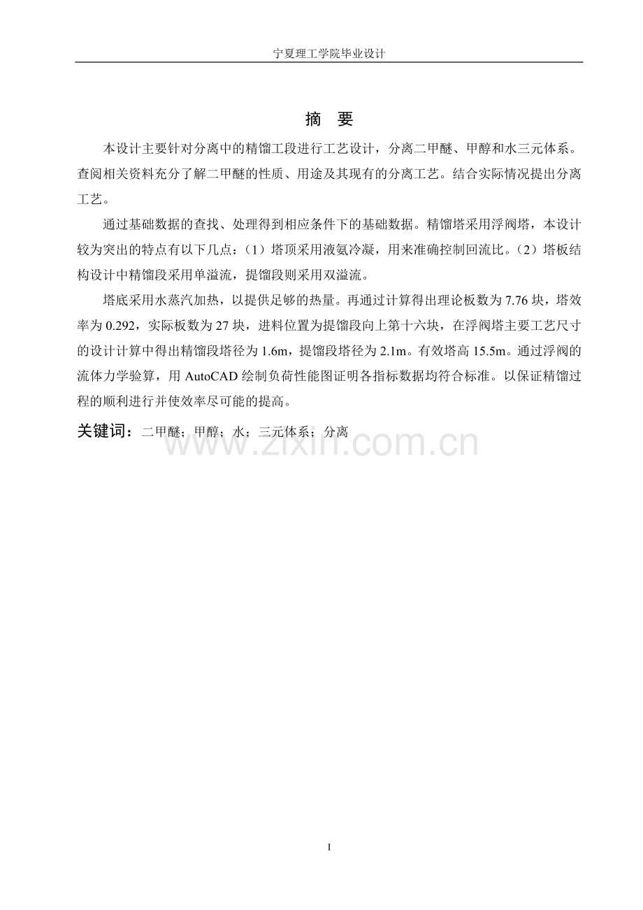 二甲醚分离装置中的精馏工段工艺设计--本科毕业设计论文.doc_第1页