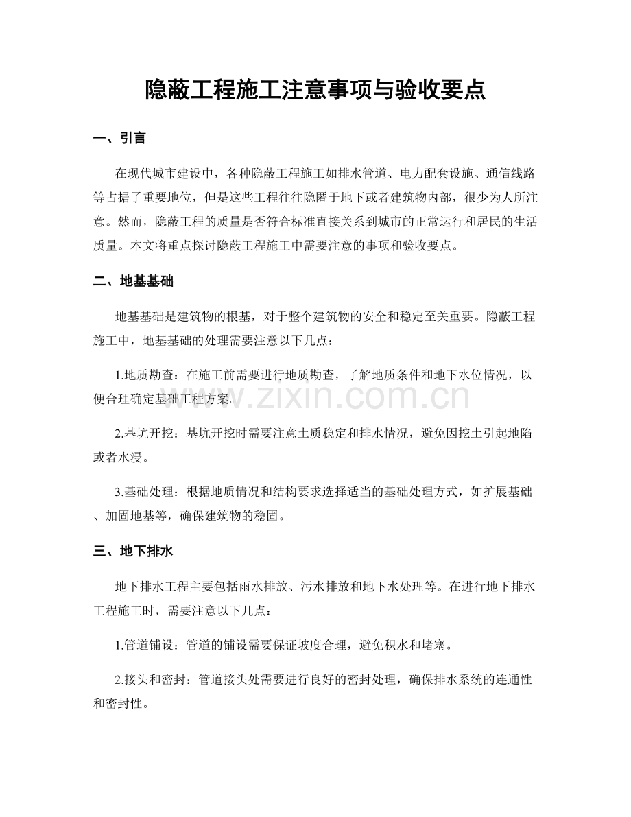 隐蔽工程施工注意事项与验收要点.docx_第1页