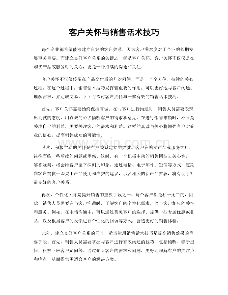 客户关怀与销售话术技巧.docx_第1页