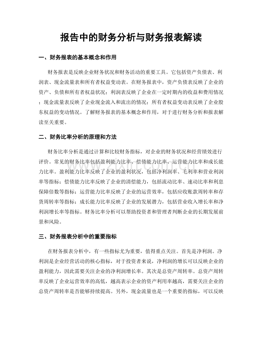 报告中的财务分析与财务报表解读.docx_第1页