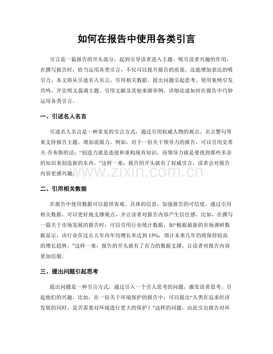 如何在报告中使用各类引言.docx_第1页