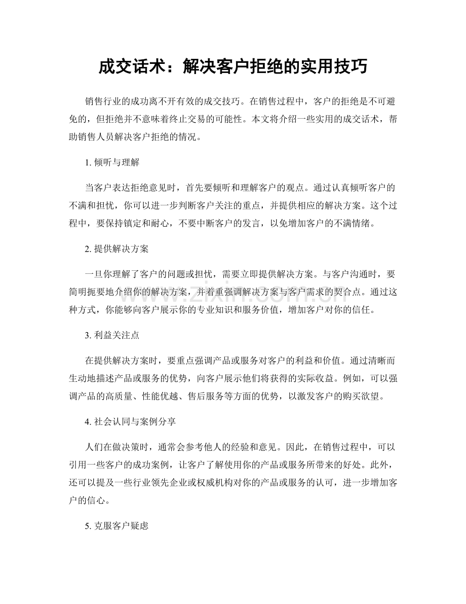 成交话术：解决客户拒绝的实用技巧.docx_第1页