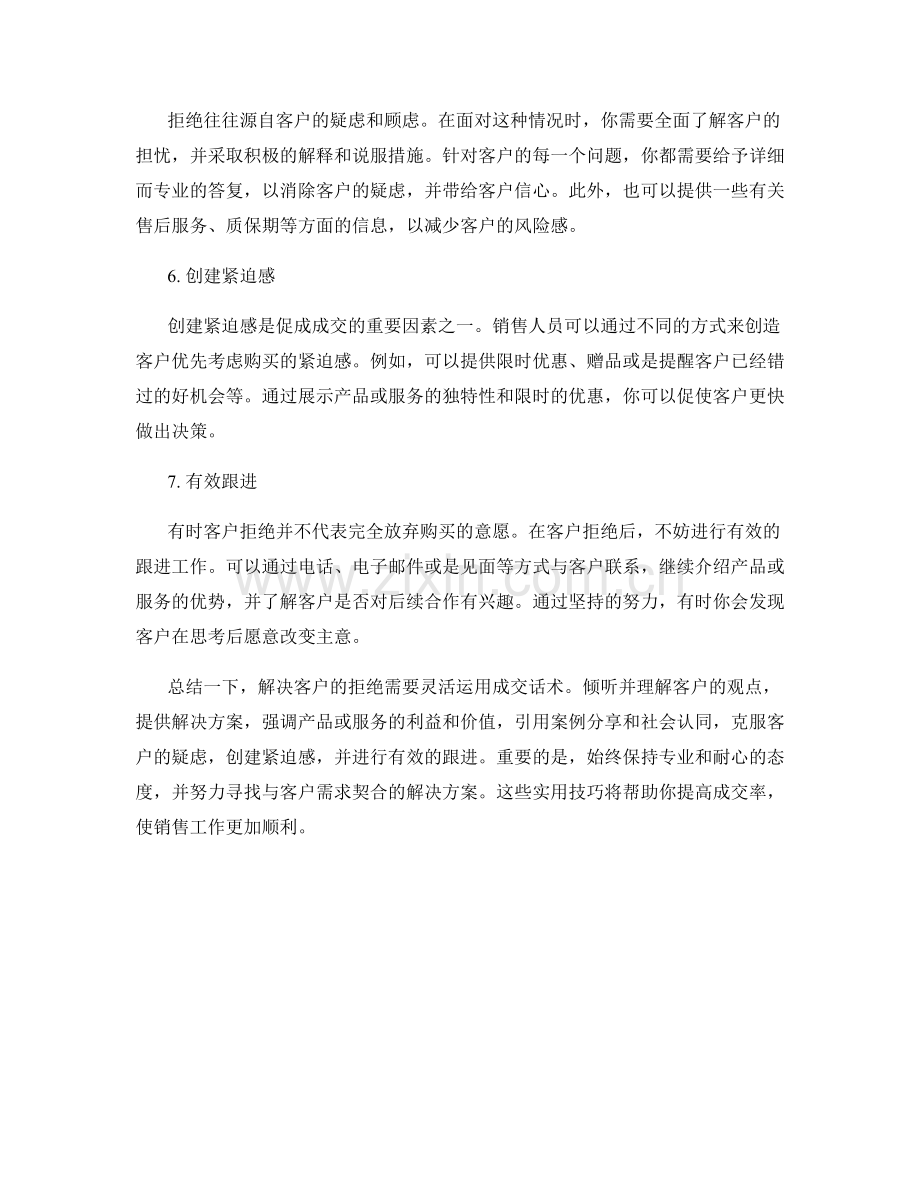 成交话术：解决客户拒绝的实用技巧.docx_第2页