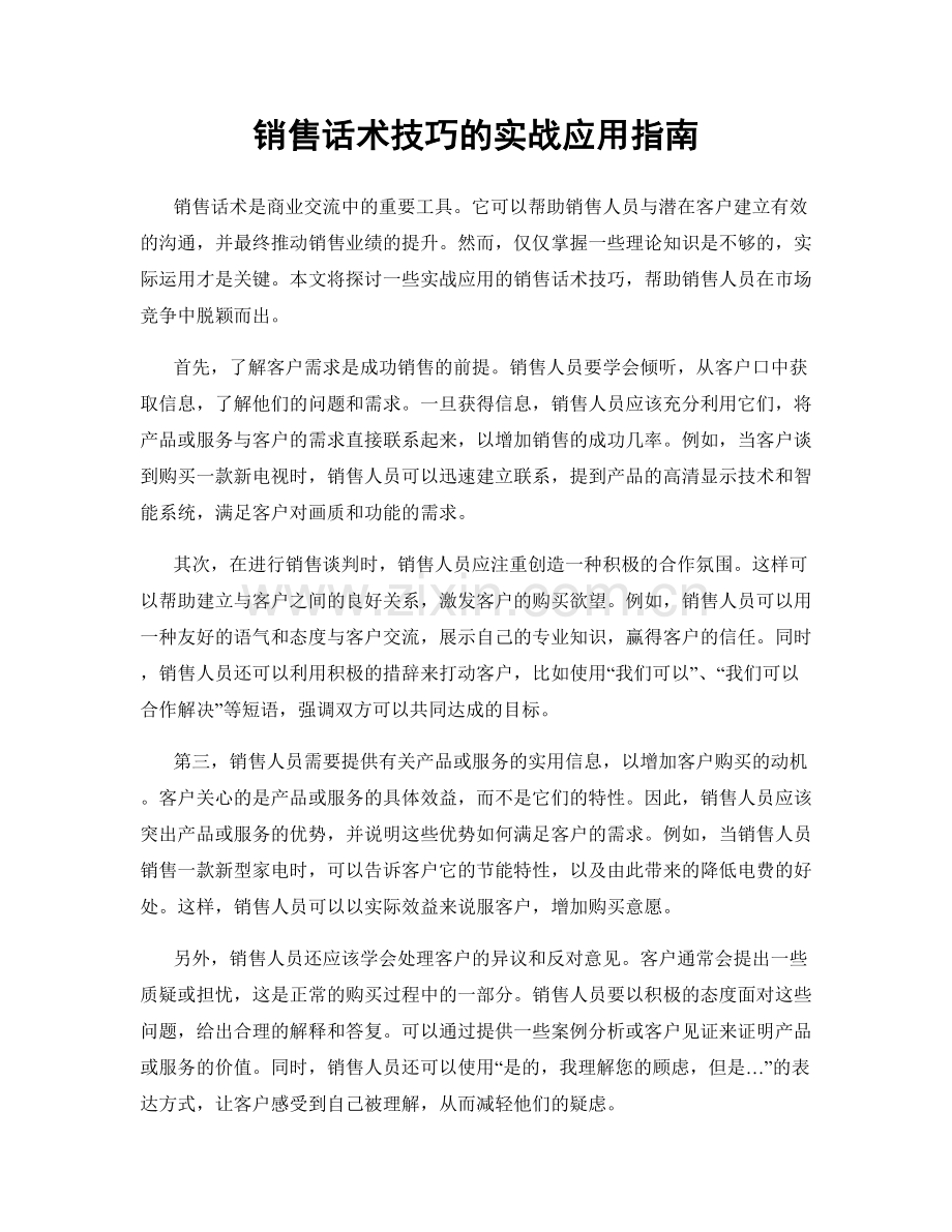 销售话术技巧的实战应用指南.docx_第1页