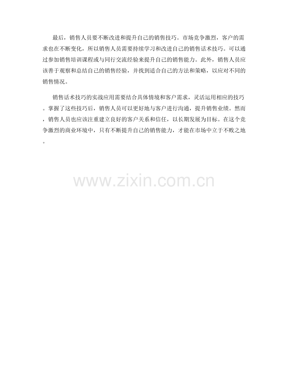 销售话术技巧的实战应用指南.docx_第2页