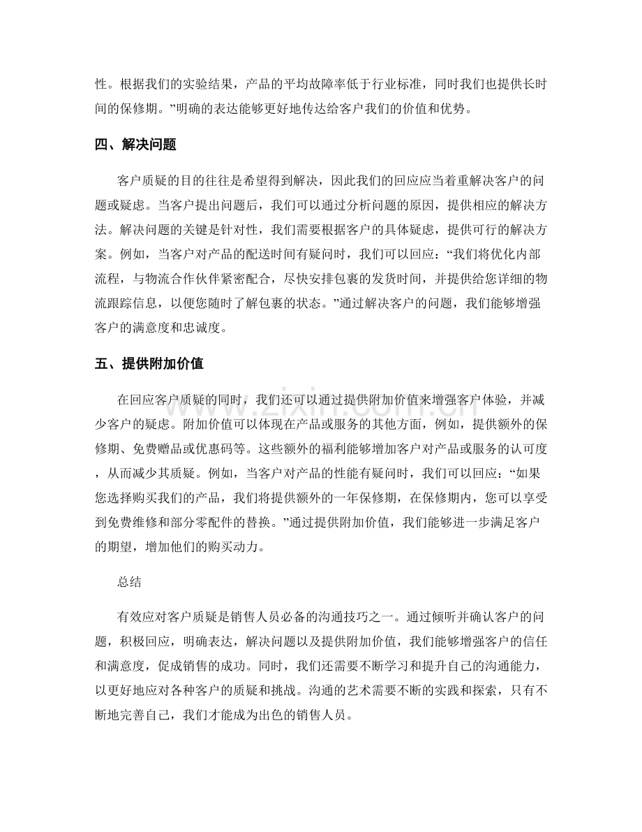 有效应对客户质疑的沟通话术.docx_第2页