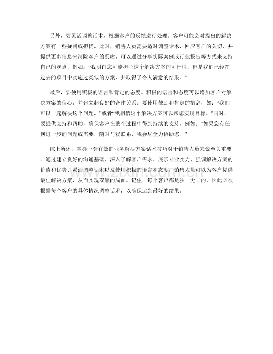 业务解决方案话术：为客户提供最佳解决方案的技巧.docx_第2页