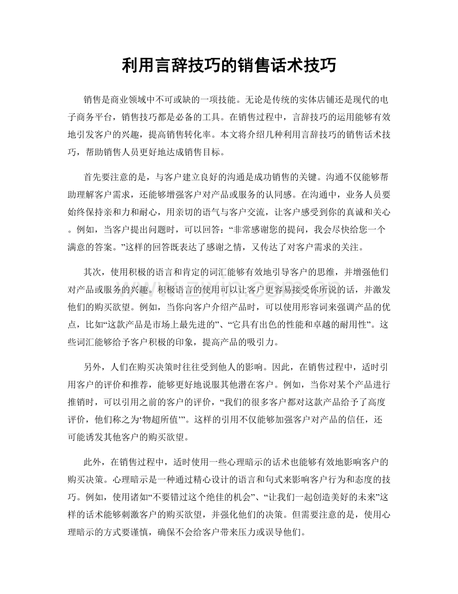 利用言辞技巧的销售话术技巧.docx_第1页