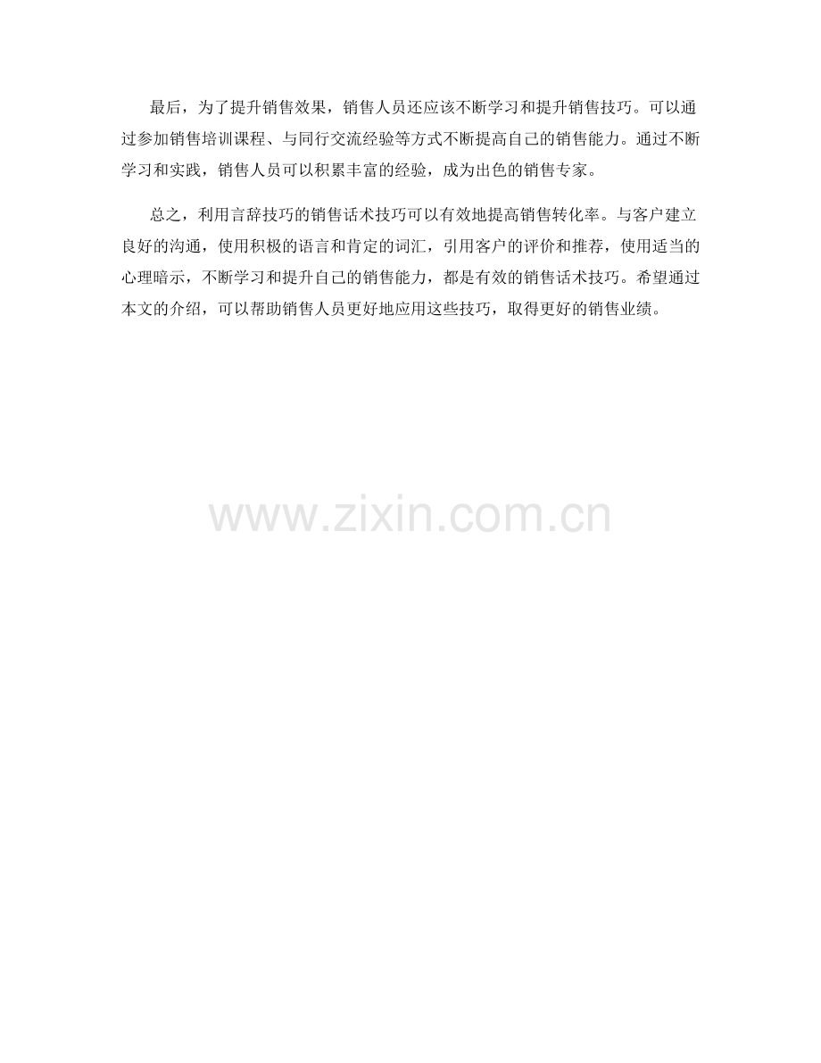 利用言辞技巧的销售话术技巧.docx_第2页