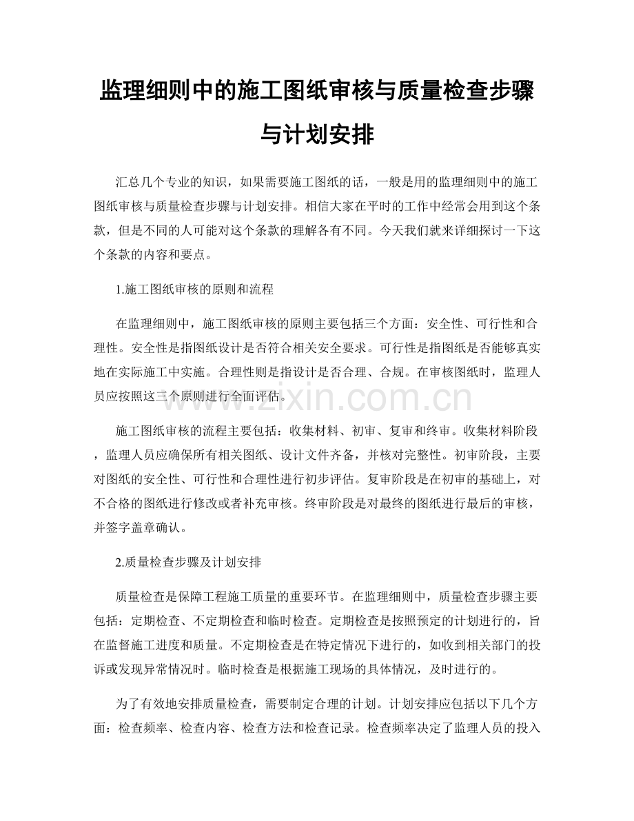 监理细则中的施工图纸审核与质量检查步骤与计划安排.docx_第1页